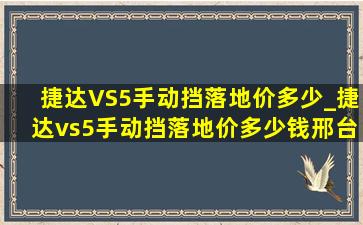 捷达VS5手动挡落地价多少_捷达vs5手动挡落地价多少钱邢台