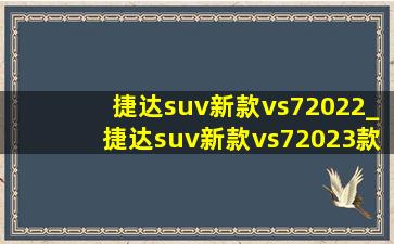 捷达suv新款vs72022_捷达suv新款vs72023款落地价