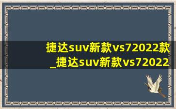 捷达suv新款vs72022款_捷达suv新款vs72022