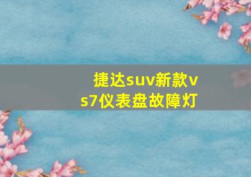 捷达suv新款vs7仪表盘故障灯