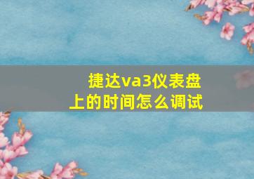 捷达va3仪表盘上的时间怎么调试