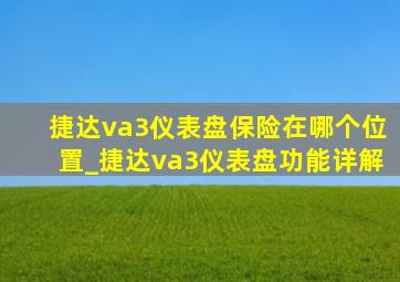 捷达va3仪表盘保险在哪个位置_捷达va3仪表盘功能详解