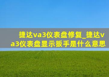 捷达va3仪表盘修复_捷达va3仪表盘显示扳手是什么意思