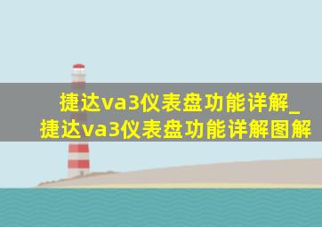 捷达va3仪表盘功能详解_捷达va3仪表盘功能详解图解