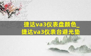 捷达va3仪表盘颜色_捷达va3仪表台避光垫