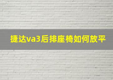 捷达va3后排座椅如何放平