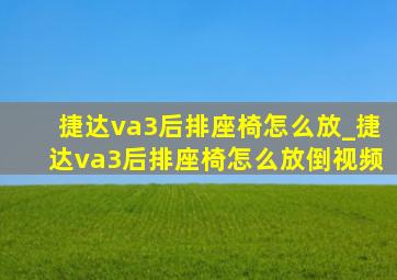 捷达va3后排座椅怎么放_捷达va3后排座椅怎么放倒视频