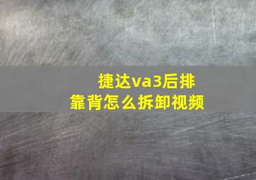 捷达va3后排靠背怎么拆卸视频