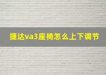 捷达va3座椅怎么上下调节