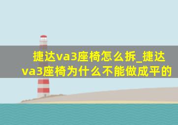 捷达va3座椅怎么拆_捷达va3座椅为什么不能做成平的