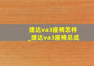 捷达va3座椅怎样_捷达va3座椅总成