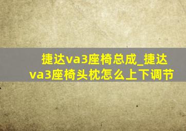 捷达va3座椅总成_捷达va3座椅头枕怎么上下调节