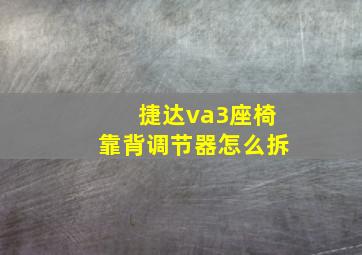 捷达va3座椅靠背调节器怎么拆