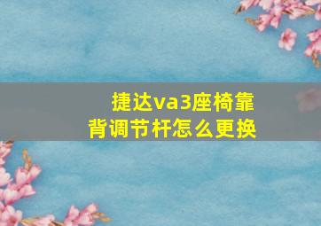 捷达va3座椅靠背调节杆怎么更换