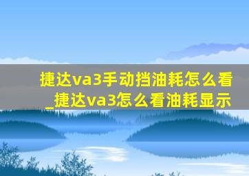 捷达va3手动挡油耗怎么看_捷达va3怎么看油耗显示