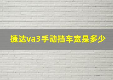 捷达va3手动挡车宽是多少