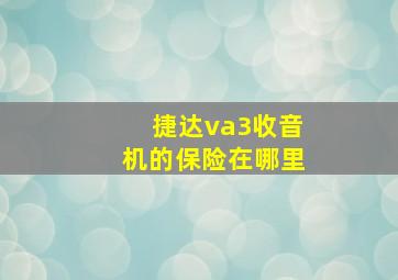 捷达va3收音机的保险在哪里