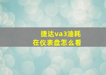 捷达va3油耗在仪表盘怎么看