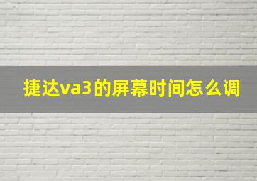 捷达va3的屏幕时间怎么调