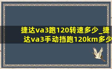 捷达va3跑120转速多少_捷达va3手动挡跑120km多少转速