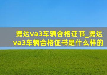 捷达va3车辆合格证书_捷达va3车辆合格证书是什么样的