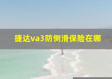 捷达va3防侧滑保险在哪