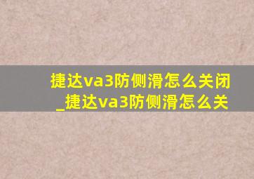 捷达va3防侧滑怎么关闭_捷达va3防侧滑怎么关