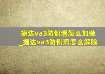 捷达va3防侧滑怎么加装_捷达va3防侧滑怎么解除