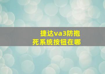 捷达va3防抱死系统按钮在哪