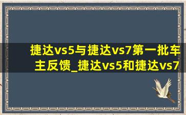 捷达vs5与捷达vs7第一批车主反馈_捷达vs5和捷达vs7碰撞测试