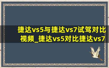 捷达vs5与捷达vs7试驾对比视频_捷达vs5对比捷达vs7