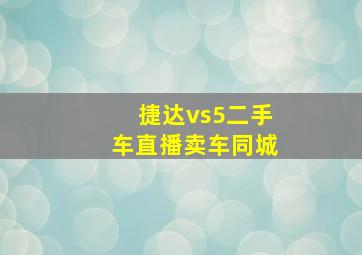 捷达vs5二手车直播卖车同城