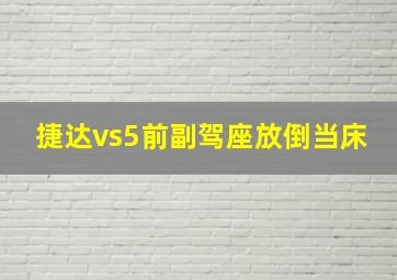 捷达vs5前副驾座放倒当床