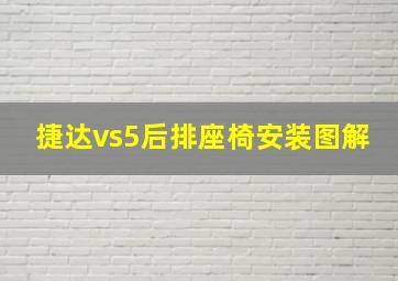 捷达vs5后排座椅安装图解