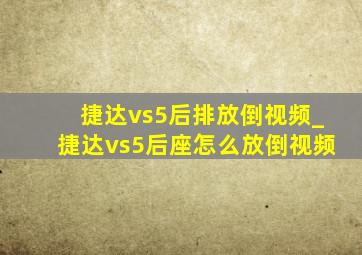 捷达vs5后排放倒视频_捷达vs5后座怎么放倒视频