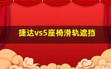 捷达vs5座椅滑轨遮挡