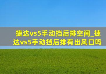 捷达vs5手动挡后排空间_捷达vs5手动挡后排有出风口吗