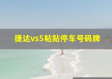 捷达vs5粘贴停车号码牌