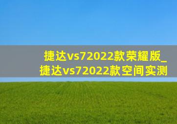 捷达vs72022款荣耀版_捷达vs72022款空间实测