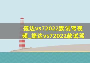 捷达vs72022款试驾视频_捷达vs72022款试驾