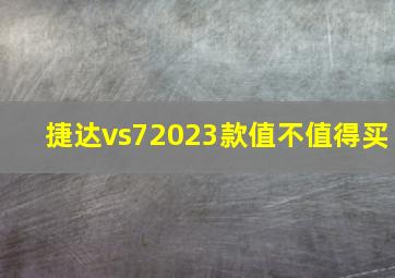 捷达vs72023款值不值得买