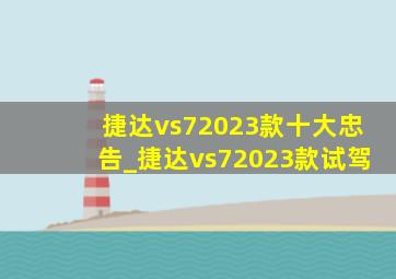 捷达vs72023款十大忠告_捷达vs72023款试驾