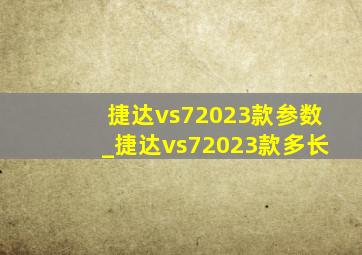 捷达vs72023款参数_捷达vs72023款多长