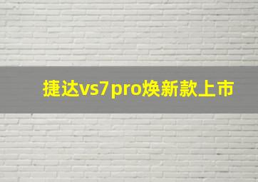 捷达vs7pro焕新款上市