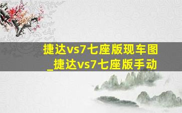 捷达vs7七座版现车图_捷达vs7七座版手动