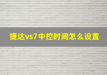 捷达vs7中控时间怎么设置