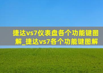 捷达vs7仪表盘各个功能键图解_捷达vs7各个功能键图解