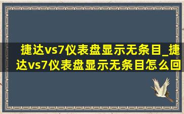 捷达vs7仪表盘显示无条目_捷达vs7仪表盘显示无条目怎么回事