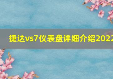 捷达vs7仪表盘详细介绍2022