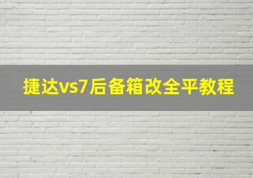 捷达vs7后备箱改全平教程